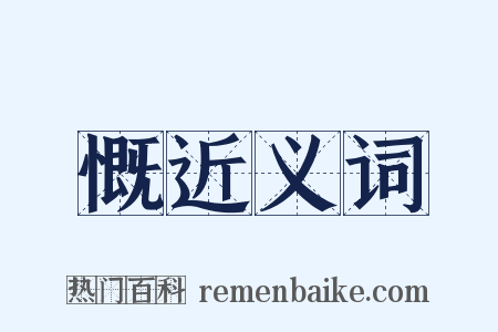 慨近义词是什么意思的图片